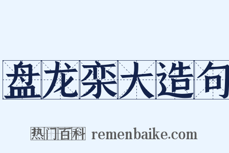 盘龙栾大造句是什么意思的图片